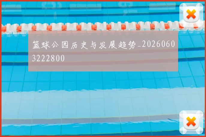 篮球公园历史与发展趋势_20260603222800