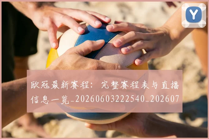 欧冠最新赛程:完整赛程表与直播信息一览_20260603222540_20260707151342
