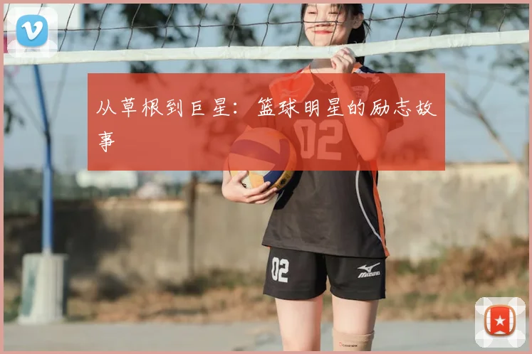 从草根到巨星：篮球明星的励志故事