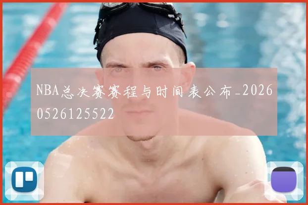 NBA总决赛赛程与时间表公布_20260526125522