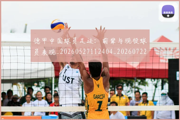 德甲中国球员足迹:前辈与现役球员表现_20260527112404_20260722160659