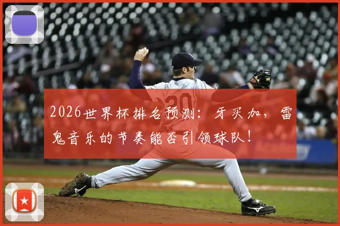 2026世界杯排名预测：牙买加，雷鬼音乐的节奏能否引领球队！