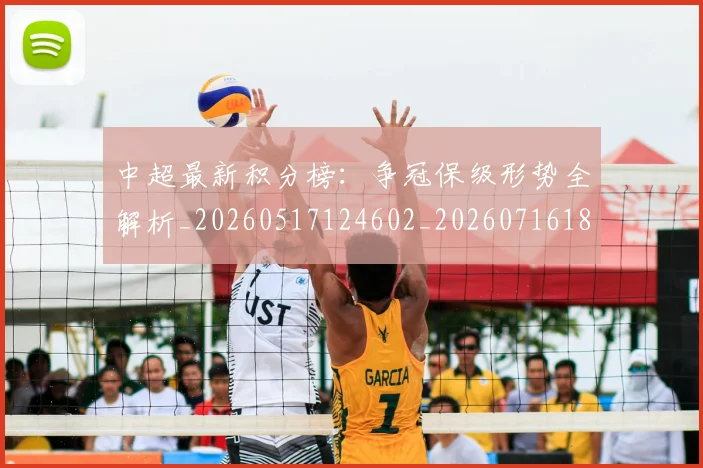 中超最新积分榜:争冠保级形势全解析_20260517124602_20260716185933