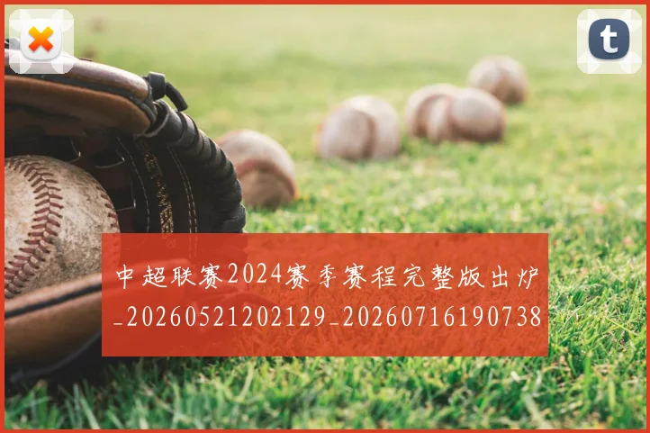 中超联赛2024赛季赛程完整版出炉_20260521202129_20260716190738
