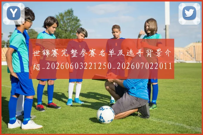世锦赛完整参赛名单及选手背景介绍_20260603221250_20260702201145