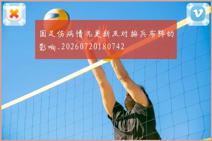 国足伤病情况更新及对排兵布阵的影响_20260720180742