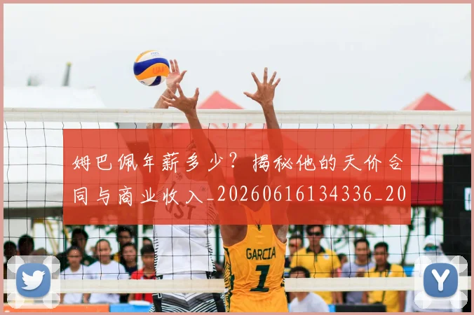 姆巴佩年薪多少?揭秘他的天价合同与商业收入_20260616134336_20260703231618