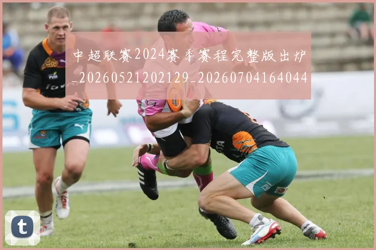 中超联赛2024赛季赛程完整版出炉_20260521202129_20260704164044