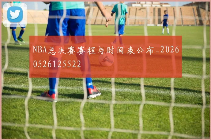 NBA总决赛赛程与时间表公布_20260526125522