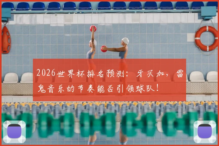 2026世界杯排名预测：牙买加，雷鬼音乐的节奏能否引领球队！