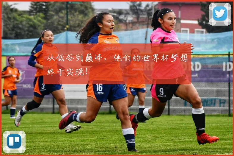 从低谷到巅峰,他们的世界杯梦想终于实现!