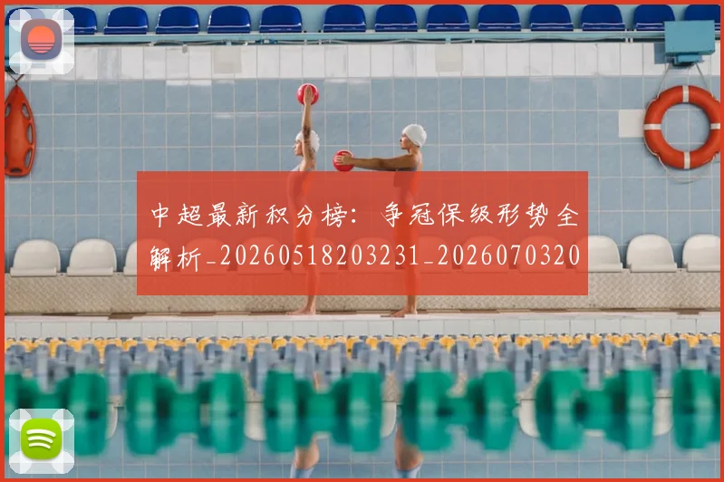 中超最新积分榜:争冠保级形势全解析_20260518203231_20260703204507