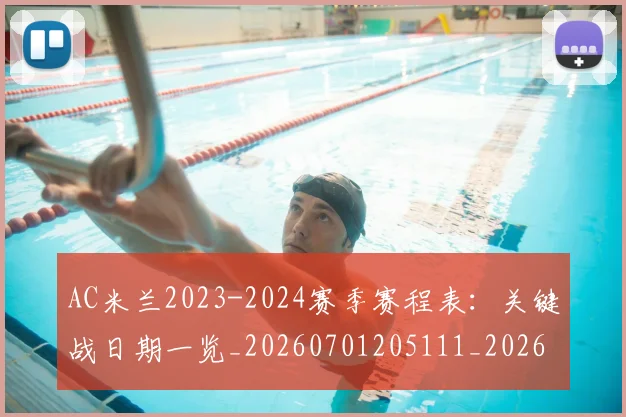 AC米兰2023-2024赛季赛程表：关键战日期一览_20260701205111_20260712041311