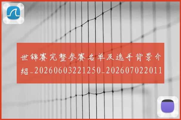 世锦赛完整参赛名单及选手背景介绍_20260603221250_20260702201145_20260715193147