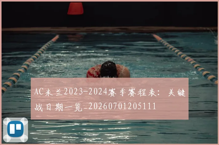 AC米兰2023-2024赛季赛程表：关键战日期一览_20260701205111