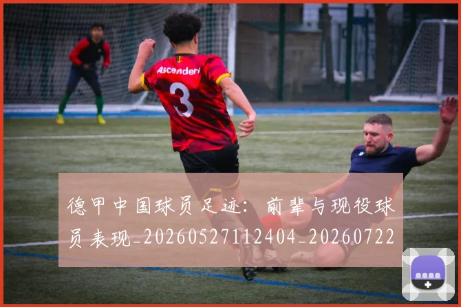 德甲中国球员足迹:前辈与现役球员表现_20260527112404_20260722160659