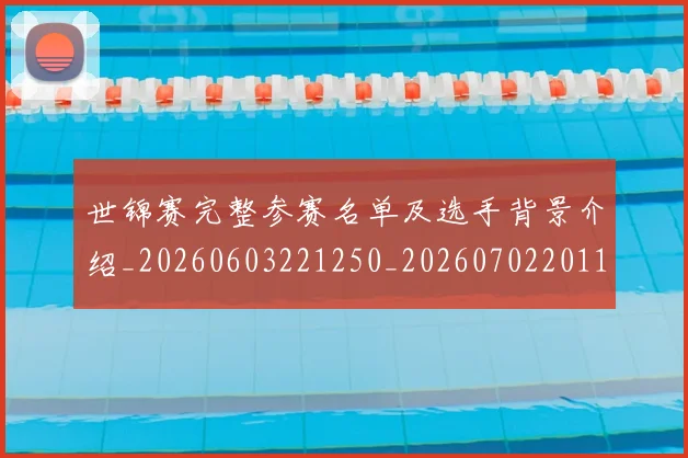 世锦赛完整参赛名单及选手背景介绍_20260603221250_20260702201145_20260715193147