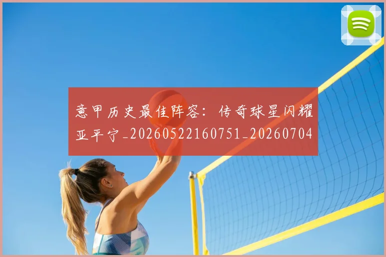 意甲历史最佳阵容:传奇球星闪耀亚平宁_20260522160751_20260704174901