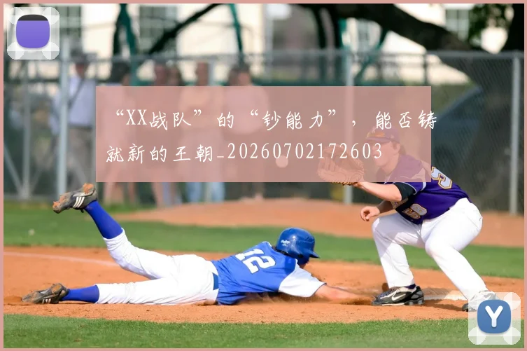 “XX战队”的“钞能力”，能否铸就新的王朝_20260702172603