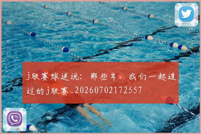 j联赛球迷说：那些年，我们一起追过的j联赛_20260702172557