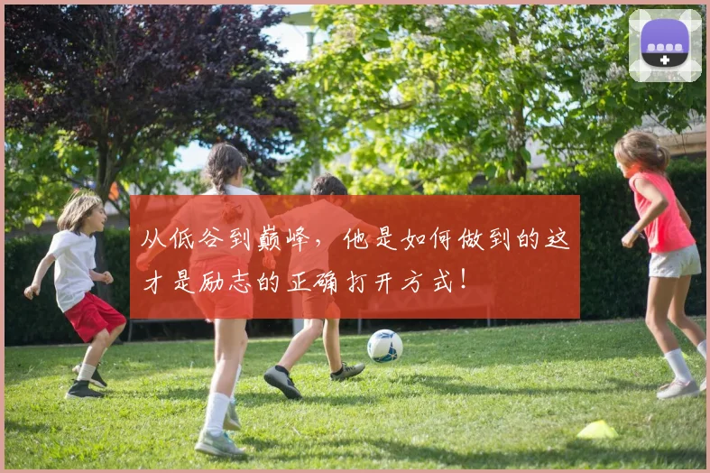 从低谷到巅峰，他是如何做到的这才是励志的正确打开方式！