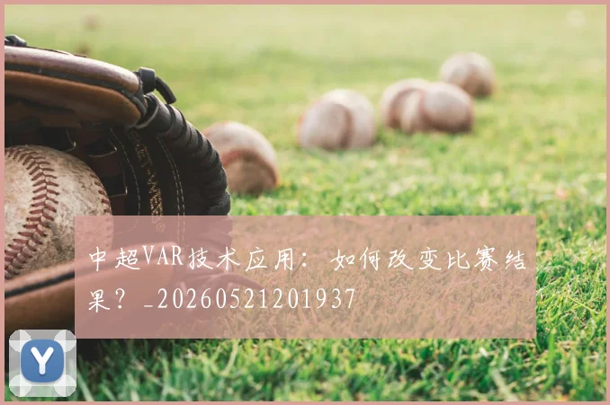 中超VAR技术应用：如何改变比赛结果？_20260521201937