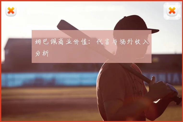 姆巴佩商业价值：代言与场外收入分析