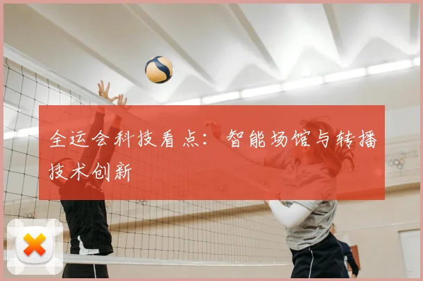 全运会科技看点:智能场馆与转播技术创新