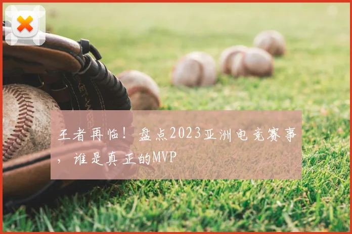 王者再临!盘点2023亚洲电竞赛事,谁是真正的MVP