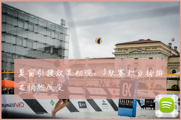 夏窗引援效果初现，J联赛积分榜排名悄然改变