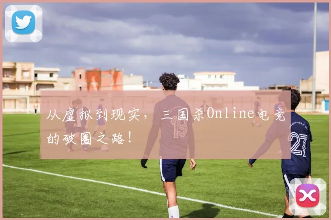 从虚拟到现实,三国杀Online电竞的破圈之路!