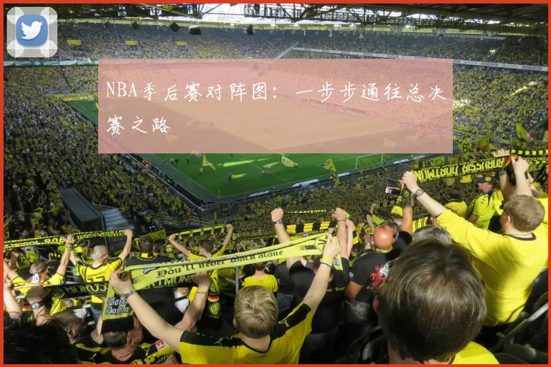 NBA季后赛对阵图：一步步通往总决赛之路