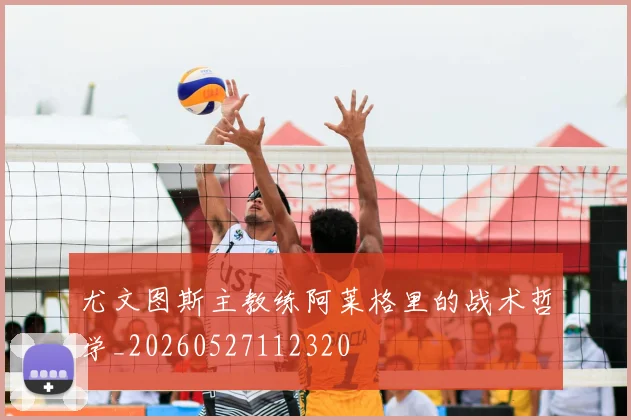 尤文图斯主教练阿莱格里的战术哲学_20260527112320