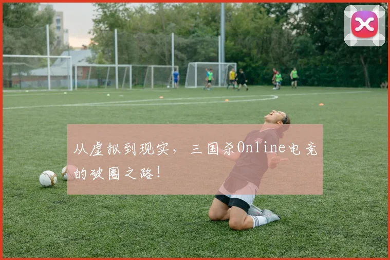 从虚拟到现实，三国杀Online电竞的破圈之路！