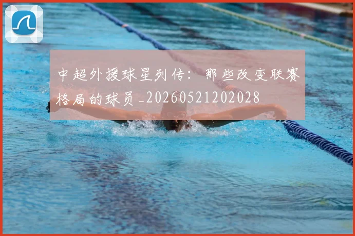 中超外援球星列传:那些改变联赛格局的球员_20260521202028