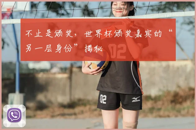 不止是颁奖,世界杯颁奖嘉宾的“另一层身份”揭秘