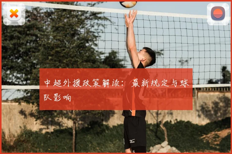 中超外援政策解读:最新规定与球队影响