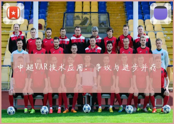 中超VAR技术应用:争议与进步并存