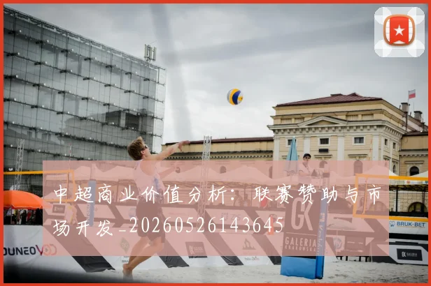 中超商业价值分析:联赛赞助与市场开发_20260526143645