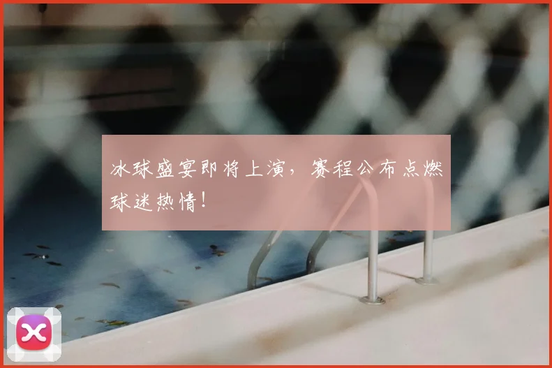 冰球盛宴即将上演，赛程公布点燃球迷热情！