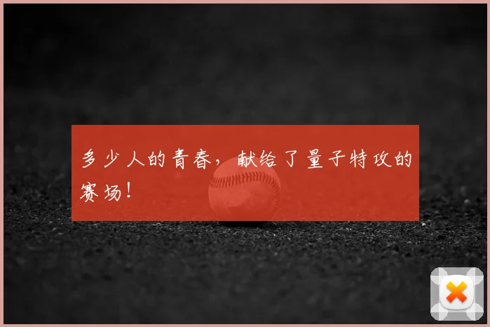 多少人的青春，献给了量子特攻的赛场！