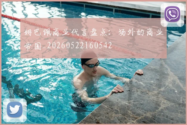 姆巴佩商业代言盘点：场外的商业帝国_20260522160542
