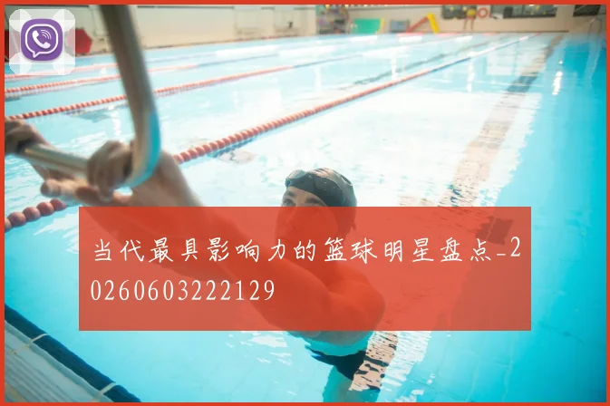 当代最具影响力的篮球明星盘点_20260603222129