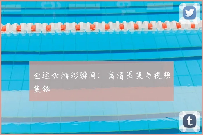 全运会精彩瞬间:高清图集与视频集锦