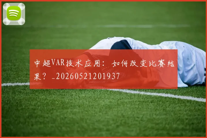 中超VAR技术应用:如何改变比赛结果?_20260521201937