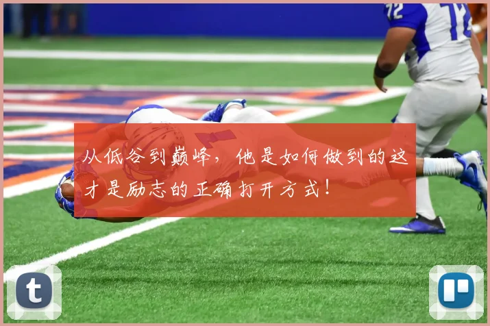 从低谷到巅峰，他是如何做到的这才是励志的正确打开方式！