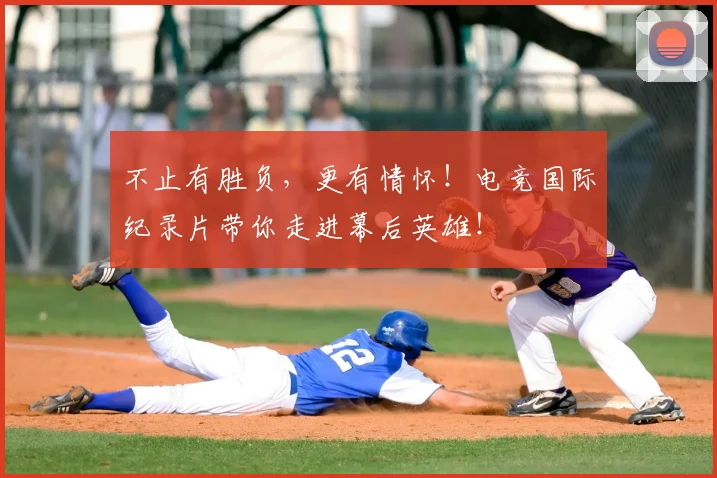 不止有胜负,更有情怀!电竞国际纪录片带你走进幕后英雄!