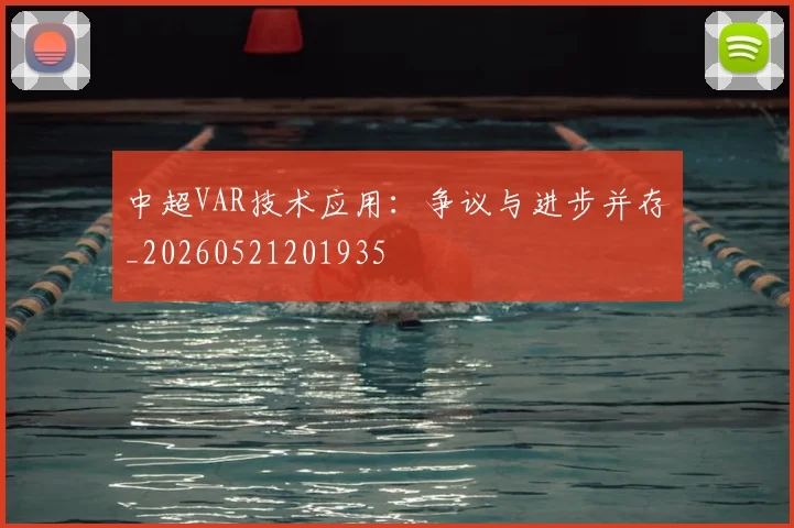 中超VAR技术应用:争议与进步并存_20260521201935