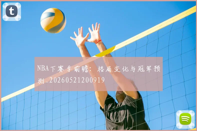 NBA下赛季前瞻：格局变化与冠军预测_20260521200919