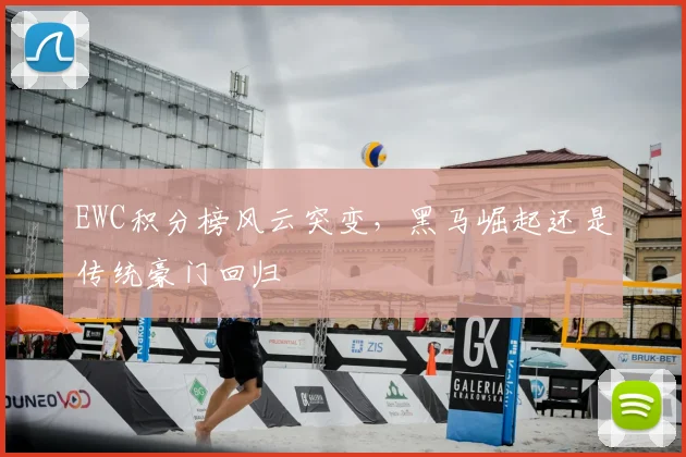 EWC积分榜风云突变,黑马崛起还是传统豪门回归